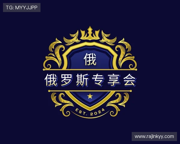 知道俄罗斯专享会