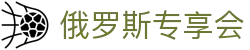 俄罗斯·专享会 (中国区)官方网站